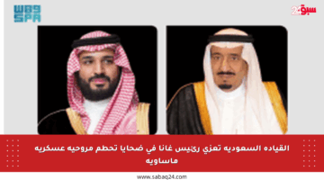 القيادة السعودية تعزي رئيس غانا في ضحايا تحطم مروحية عسكرية مأساوية